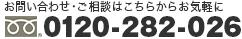 お問い合わせ・ご相談は、電話0120-282-026 電話受付時間 平日9:30～19:00 土日祝 9:30～18:00　無料相談会は土日祝も承ります(事前予約制)